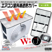 エアコン室外機遮熱カバー2枚組