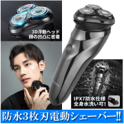 防水３枚刃電動シェーバー