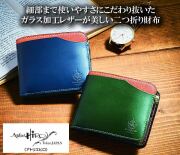 アトリエヒロ姫路レザー二つ折り財布