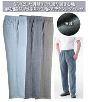 麻混楊柳らくらくパンツ