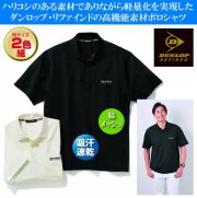 ダンロップ・リファインドメッシュ切替ポロシャツ同サイズ2色組 / DUNLOP REFINED