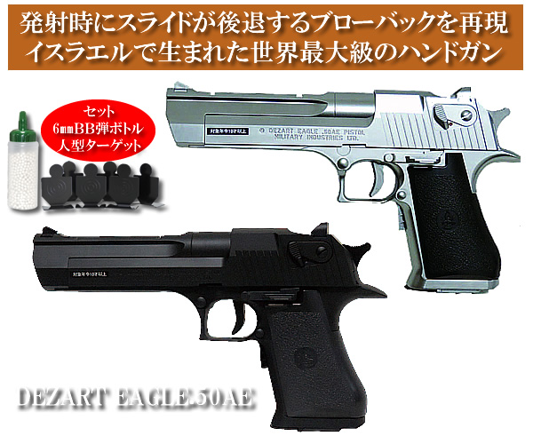 ブローバックデザートイーグル.50AE電動ガンセット