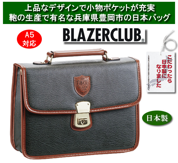 【日本製 豊岡鞄】ブレザークラブ かぶせ式セカンドバッグ / BLAZER CLUB