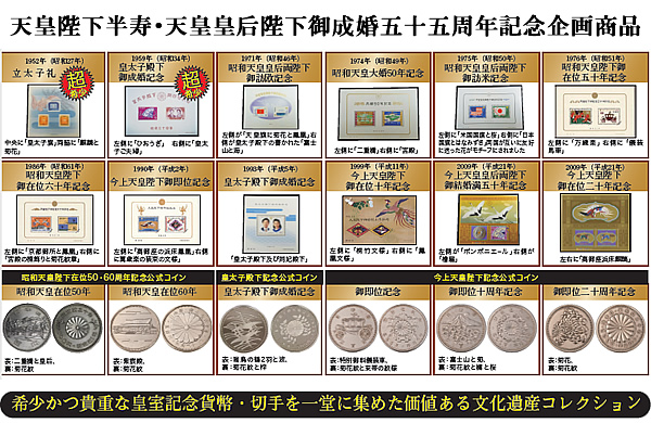 皇室公式記念切手・貨幣総覧