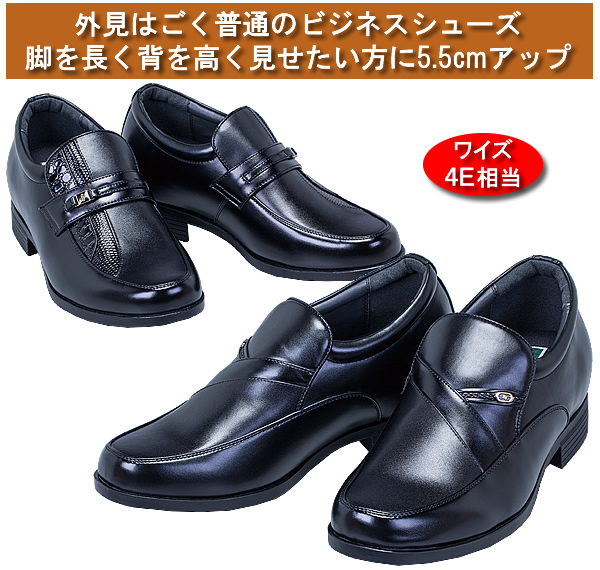 5.5ｃｍアップ！背筋もスラリ！ビジネスシューズ