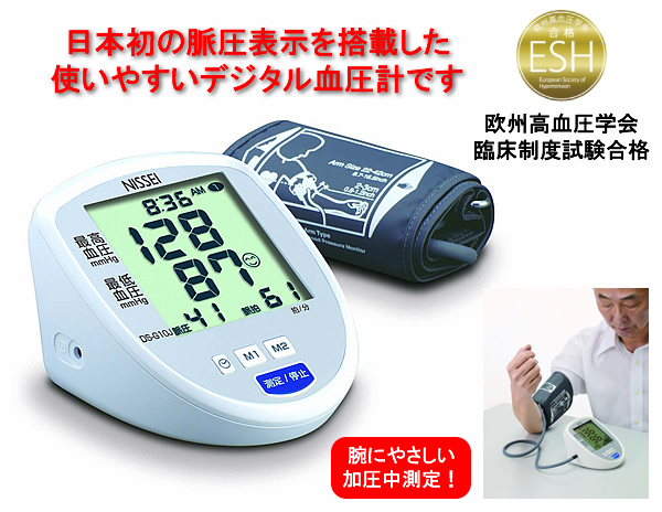 NISSEI 脈圧がはかれるデジタル血圧計