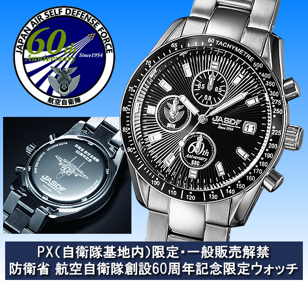防衛省 航空自衛隊創設60周年記念 限定ウォッチ