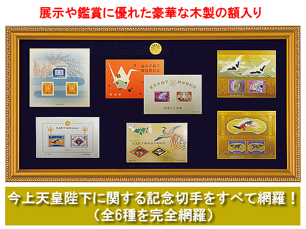 天皇記念切手シート総観