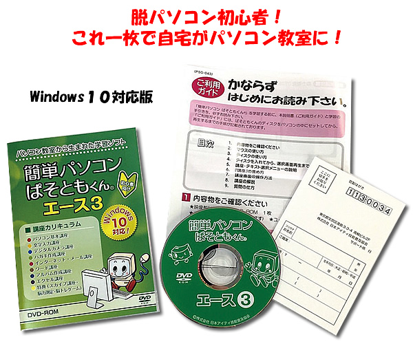 簡単パソコン ぱそともくんエース3