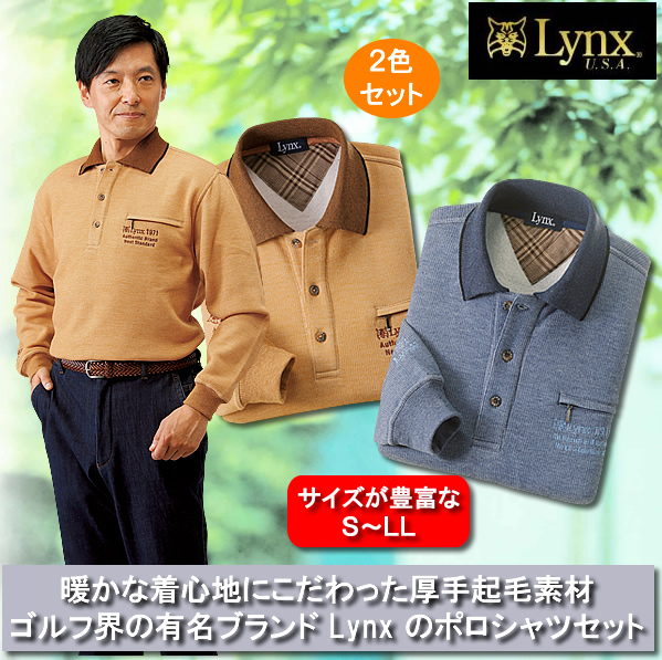 リンクス ミックス調厚手起毛ポロシャツ同サイズ2色組 / LYNX