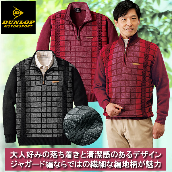 ダンロップ・モータースポーツ暖かジャカードモールセーター同サイズ２色組 / DUNLOP MOTORSPORT