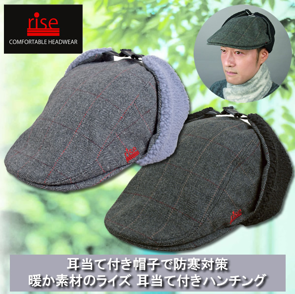 ライズ 耳当て付きハンチング