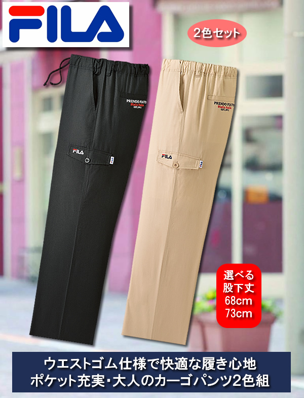 FILA 大人の上品カーゴパンツ同サイズ2色組
