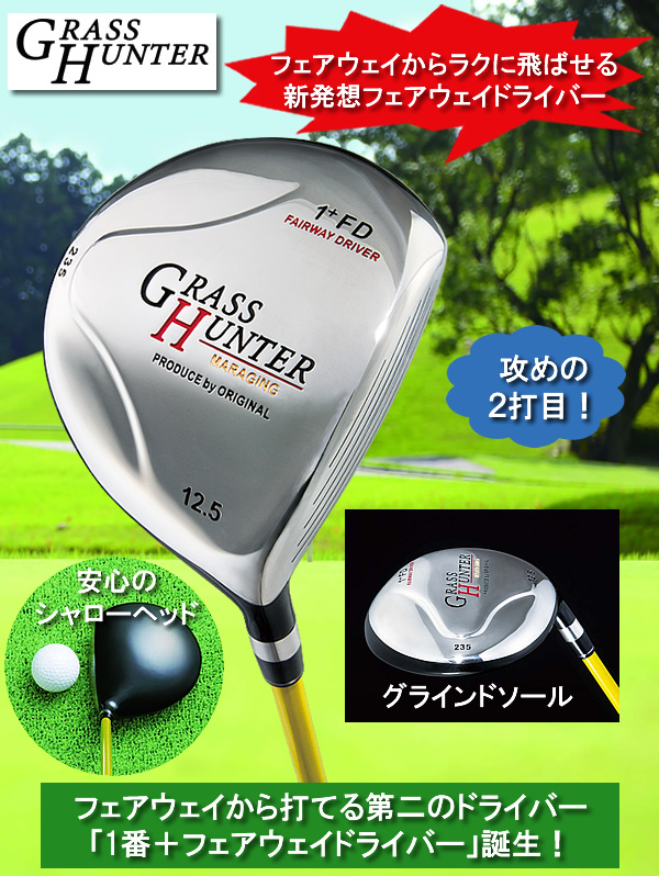 ＜2025年8月下旬入荷＞グラスハンターフェアウェイドライバー1+FD / GRASS HUNTER