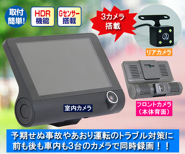 トリプル録画対応3カメラドライブレコーダー
