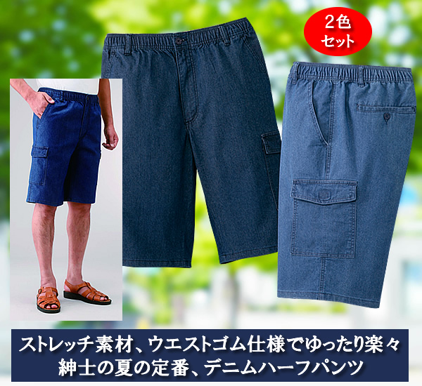 ストレッチデニムハーフパンツ同サイズ2色組