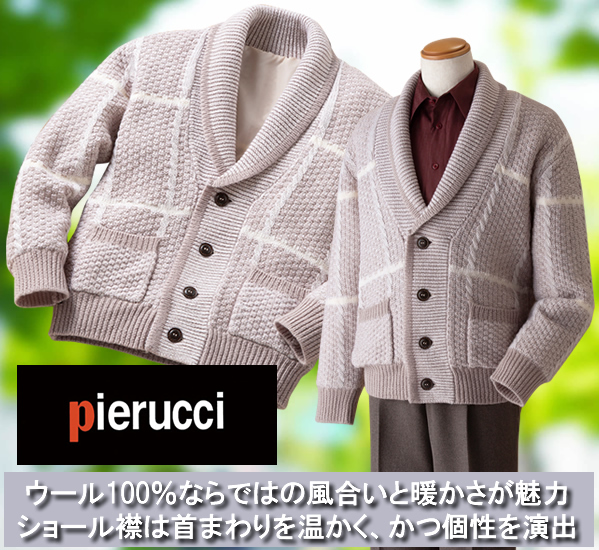 ピエルッチ オーストラリア羊毛使用くつろぎカーディガン / PIERUCCI ピエルッチ オーストラリア羊毛使用くつろぎカーディガン / PIERUCCI