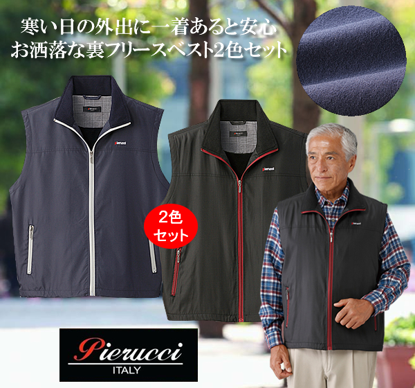 ピエルッチ裏フリースベスト同サイズ２色組 / Pierucci
