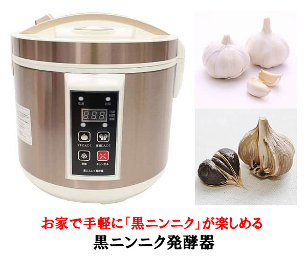 黒ニンニク発酵器