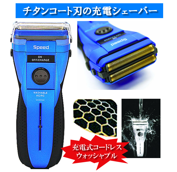 チタン充電シェーバー