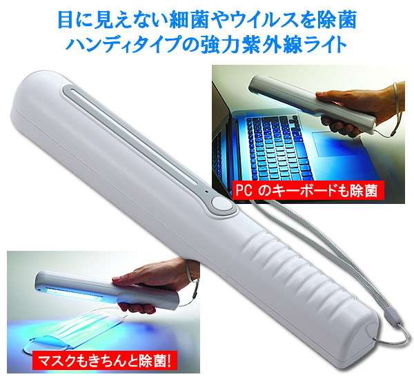 紫外線小型ライト