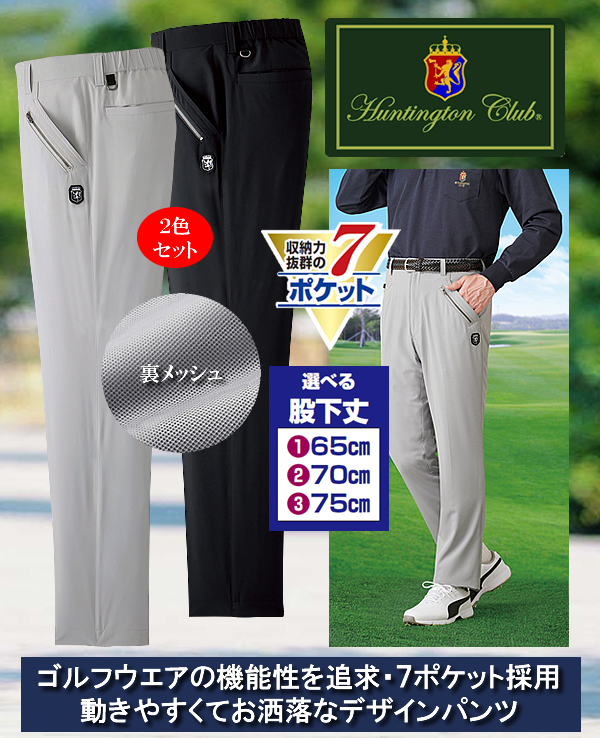 ハンティントン・クラブ 7ポケット仕様デザインパンツ同サイズ2色組 / HUNTINGTON CLUB