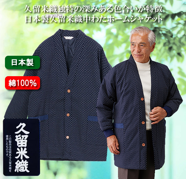 日本製 紳士久留米織あられ柄ホームジャケット