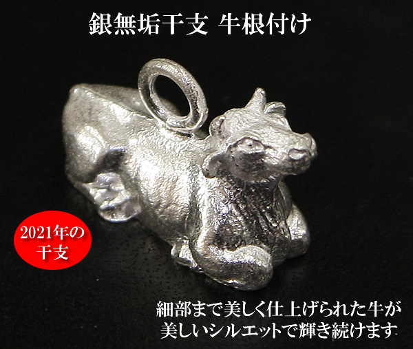 銀無垢干支 牛根付け