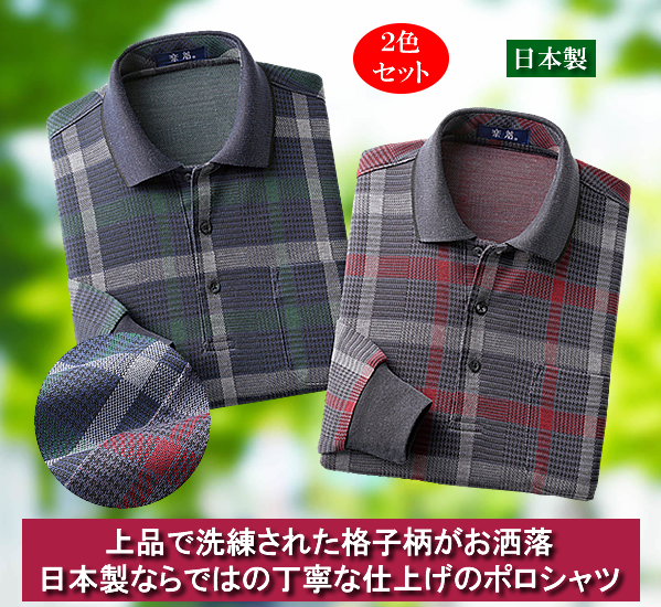 日本製紳士ウール入り格子柄ポロシャツ同サイズ２色組