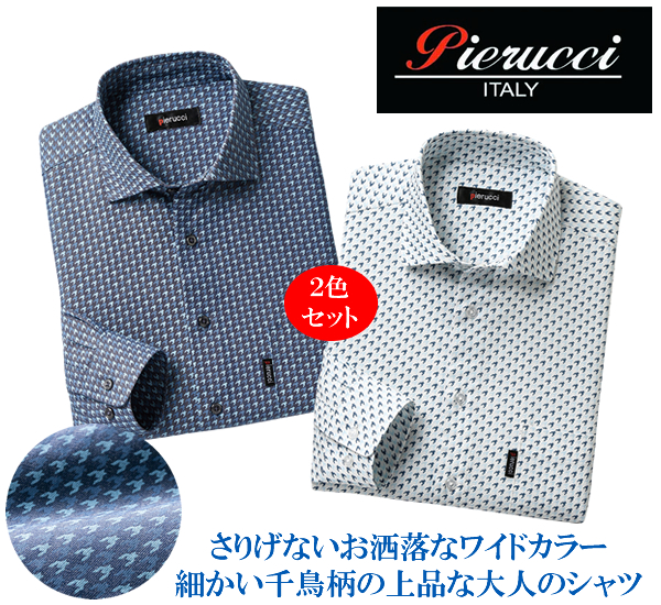 ピエルッチ綿100％千鳥柄長袖シャツ同サイズ２色組 / PIERUCCI
