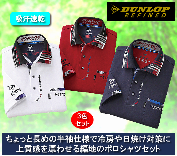 ダンロップ・リファインド デザインポロシャツ同サイズ3色組 / DUNLOP REFINED
