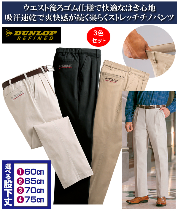 ダンロップ・リファインド吸汗速乾楽らくストレッチチノパンツ 同サイズ３色組 / DUNLOP REFINED