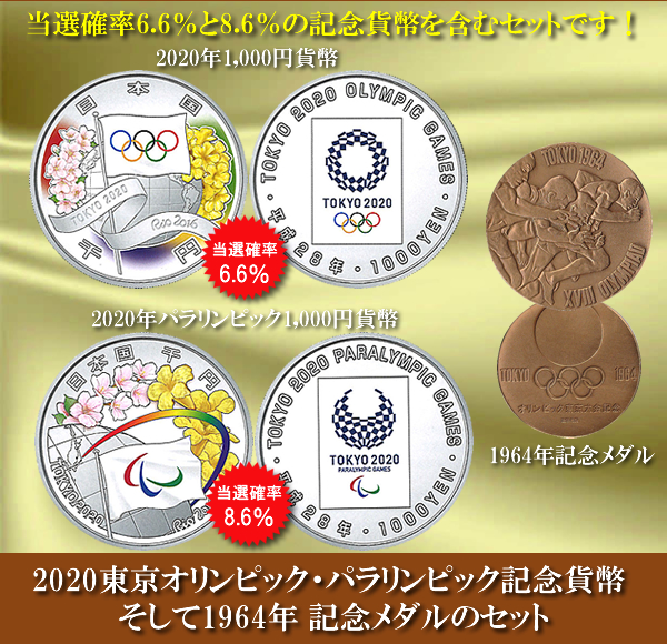 【造幣局発行】 1964年東京オリンピック、2020 年東京オリンピック・パラリンピック プレミアム記念貨幣＋メダルセット