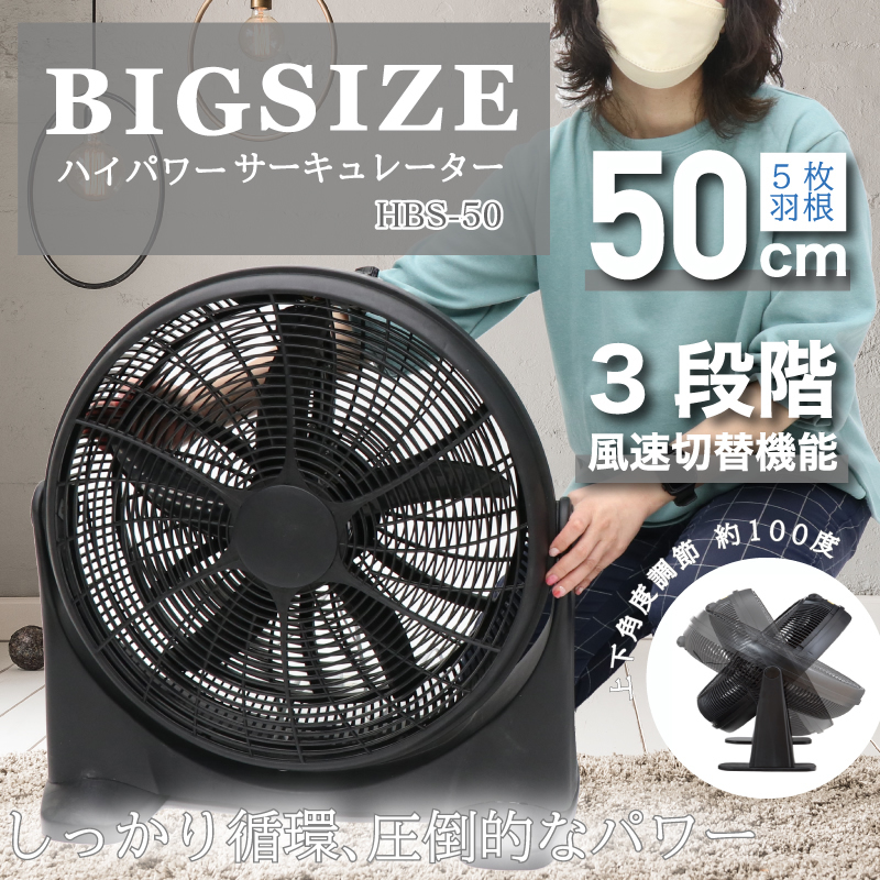 直径50cmビッグなサーキュレーター