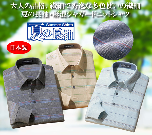 日本製 夏の着心地長袖ニットシャツ