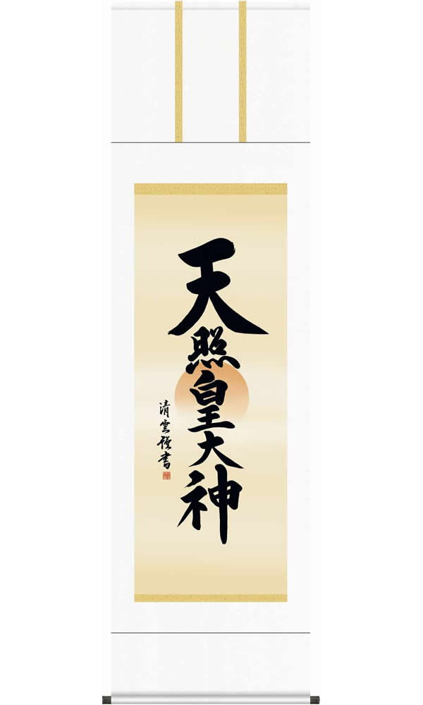 吉村清雲 筆 天照皇大神 掛け軸