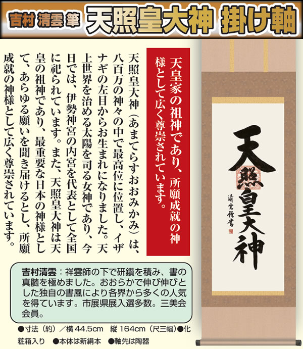 吉村清雲 筆 天照皇大神 掛け軸