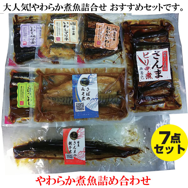 やわらか煮魚詰め合わせ