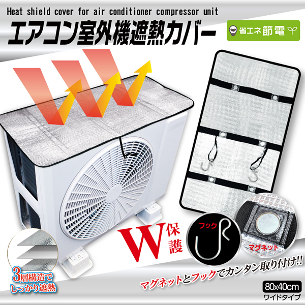 エアコン室外機遮熱カバー