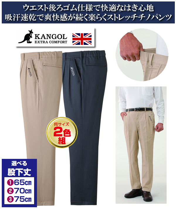 カンゴール 快適ストレッチチノパンツ同サイズ2色組 / KANGOAL