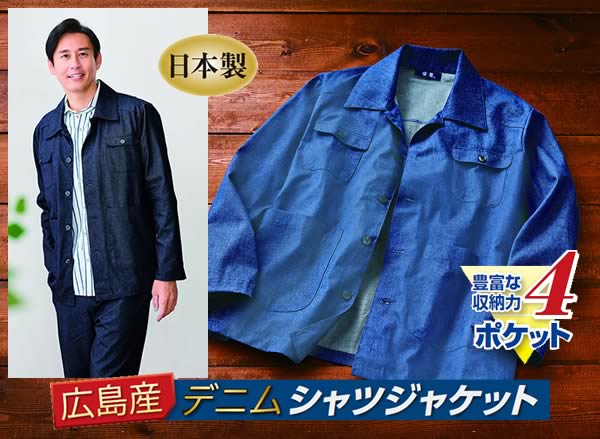 広島デニムシャツジャケット