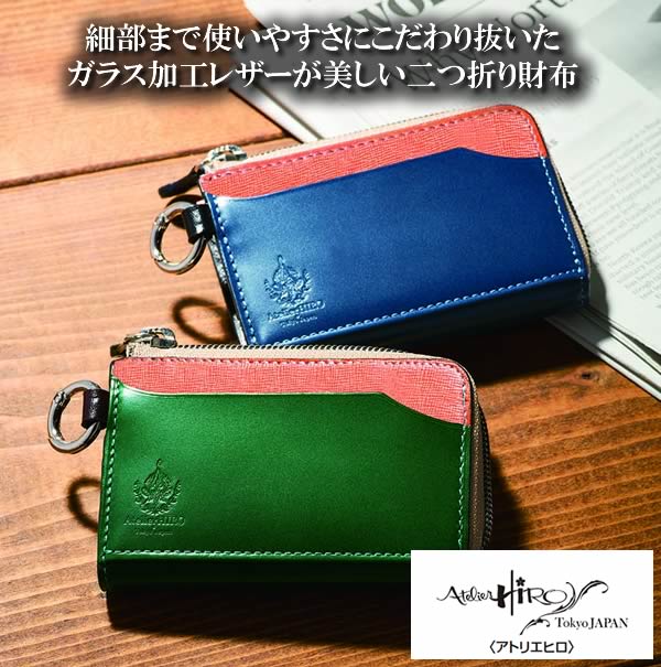 アトリエヒロ 姫路レザースマートキーケース