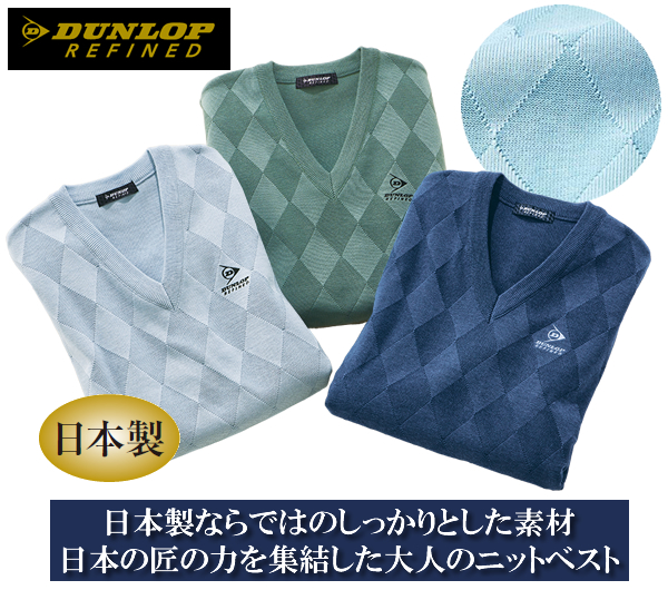 ダンロップ・リファインド日本製ダイヤ柄編地ニットベスト / DUNLOP REFINED