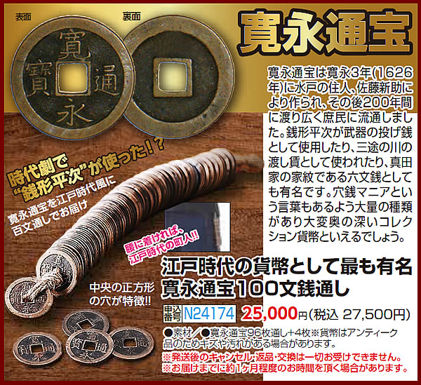 寛永通宝100文銭通し