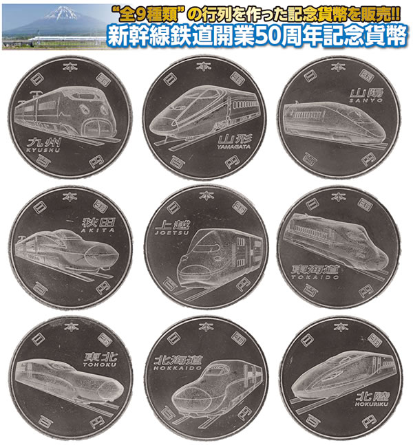 新幹線鉄道開業50周年記念百円クラッド貨幣