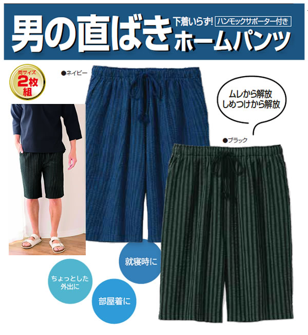 男の直ばきホームパンツ同サイズ2枚組