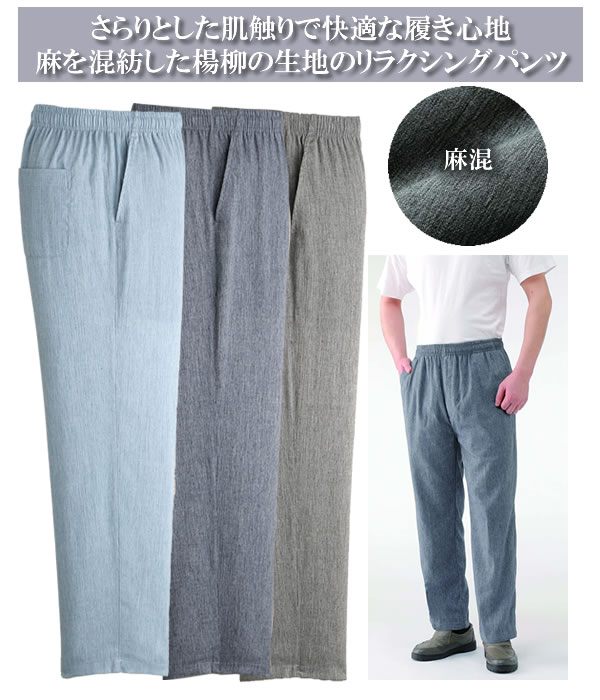 麻混楊柳らくらくパンツ