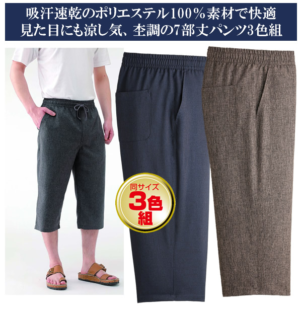 杢調の7分丈パンツ同サイズ3色組