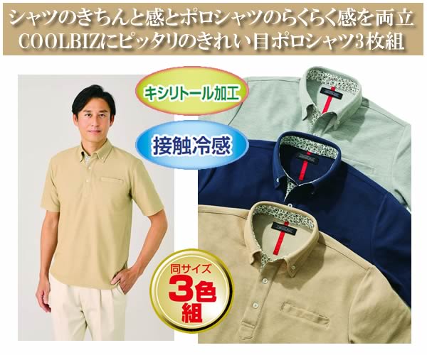 キシリトール加工接触冷感お出かけポロシャツ同サイズ3色組