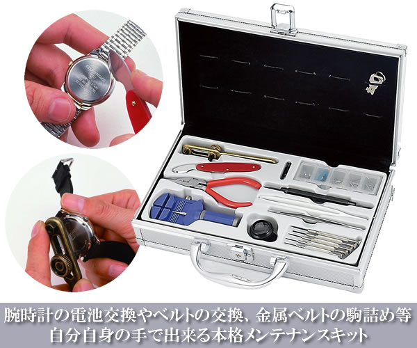 時計修理工具セットアルミケース